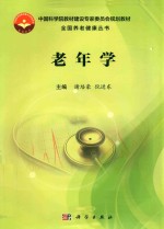 老年学