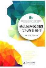 高等学校学前教育专业“十三五”规划教材 幼儿园环境创设与玩教具制作
