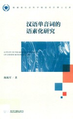汉语单音词的语素化研究