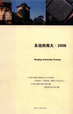 永远的南大 2008