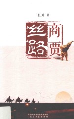 丝路商贾