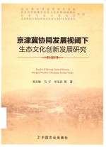 京津冀协同发展视阈下生态文化创新发展研究