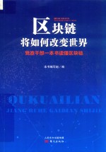 区块链将如何改变世界 党政干部一本书读懂区块链