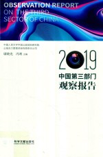 中国第3部门观察报告 2019
