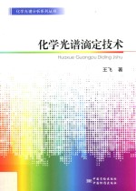 化学光谱滴定技术