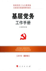 基层党务工作手册 2018 最新版