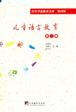 儿童语言教育 第2册 百年学前教育文库 第4辑