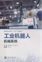 工业机器人机械系统