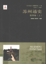 苏州通史 图录卷 上