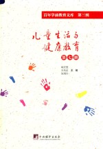 儿童生活与健康教育 第7册 百年学前教育文库 第3辑
