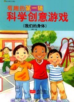 有趣的第1辑 科学创意游戏 我们的身体