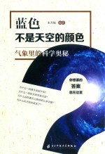 蓝色不是天空的颜色 气象里的科学奥秘