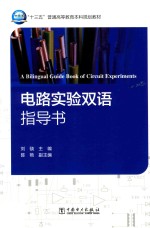 “十三五”普通高等教育本科规划教材 电路实验双语指导书