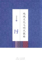 地域文化与明代散曲