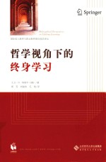 哲学视角下的终身学习
