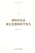 禅悟的实证 禅宗思想的科学发凡