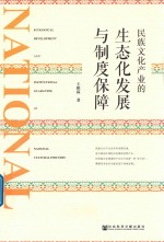 民族文化产业的生态化发展与制度保障