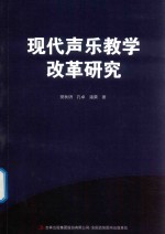 现代声乐教学改革研究