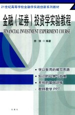 21世纪高等学校金融学实践创新系列教材 金融 证券 投资学实验教程