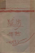 跋涉