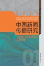 中国新闻传播研究 马克思主义新闻观的实践创新
