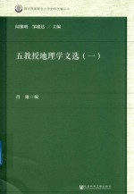 五教授地理学文选 1