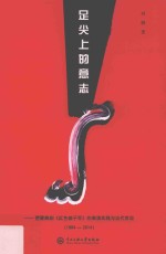 足尖上的意志