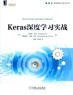 智能系统与技术丛书 Keras深度学习实战