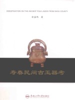 寿春民间古玉器考