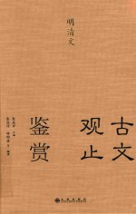 古文观止鉴赏 明清文
