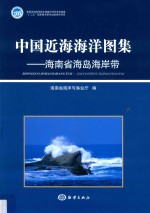 中国近海海洋图集海南省海岛海岸带