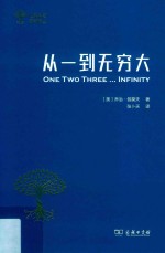 从一到无穷大 科学中的事实与猜测