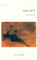 道教女仙考 华夏文库