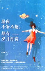 愿你不争不抢 却有岁月打赏
