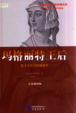 玛格丽特王后 武士王后与玫瑰战争 全景插图版