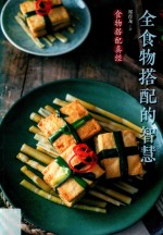 全食物搭配的智慧