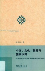 个体、文化、教育与国家认同 少数民族学生国家认同和文化融合研究