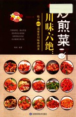 川味六绝 炒煎菜