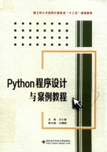 Python程序设计与案例教程