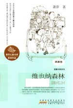馨书院系列 萧萍儿童文学获奖作品 维也纳森林 温