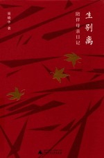 生别离 陪伴母亲日记