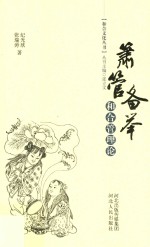 箫管备举 和合管理论