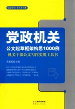 党政机关公文起草框架构思1000例 机关干部公文写作实用工具书