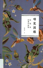 啼笑因缘