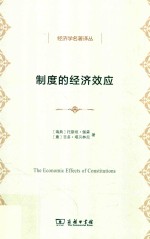 制度的经济效应