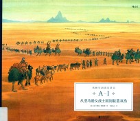 欧赫贝26国幻游记 A-I,从亚马逊女战士国到靛蓝双岛