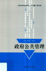 公务员培训参考用书 政府公共管理
