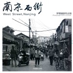 罗缙摄影作品集 南京西街