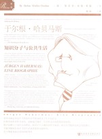 索恩丛书 于尔根·哈贝马斯 知识分子与公共生活