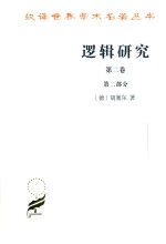 逻辑研究 第2卷 现象学与认识论研究 第2部分
